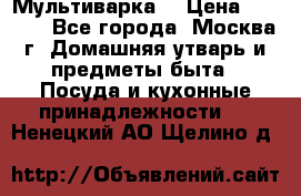 Мультиварка  › Цена ­ 1 010 - Все города, Москва г. Домашняя утварь и предметы быта » Посуда и кухонные принадлежности   . Ненецкий АО,Щелино д.